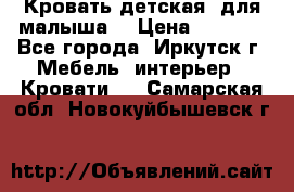 Кровать детская  для малыша  › Цена ­ 2 700 - Все города, Иркутск г. Мебель, интерьер » Кровати   . Самарская обл.,Новокуйбышевск г.